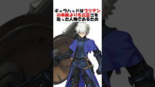 Download lagu 【Fate】Galahad, Said to Be a Greater Knight Than Lancelot #fgo #fate #fategrandorder #shorts mp3