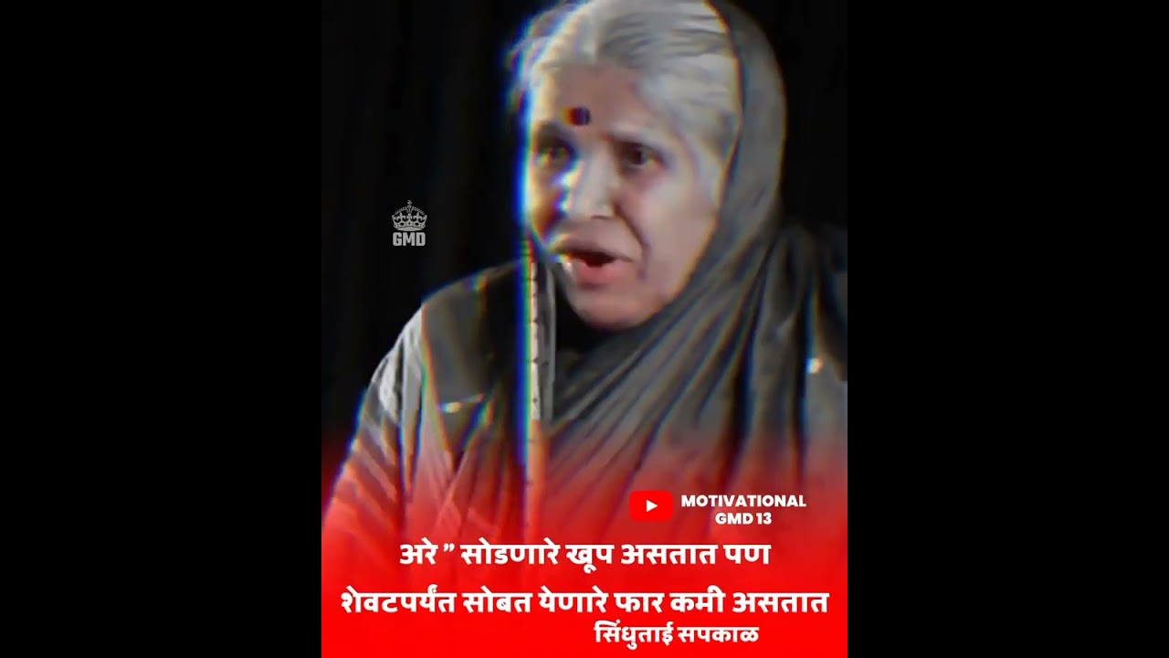 Watch video marathi motivational speech by Sindhutai sapkal सोडून जाणारे खूप असतात साथ देणारे खूप कमी Now marathi motivational speech by Sindhutai sapkal सोडून जाणारे खूप असतात साथ देणारे खूप कमी