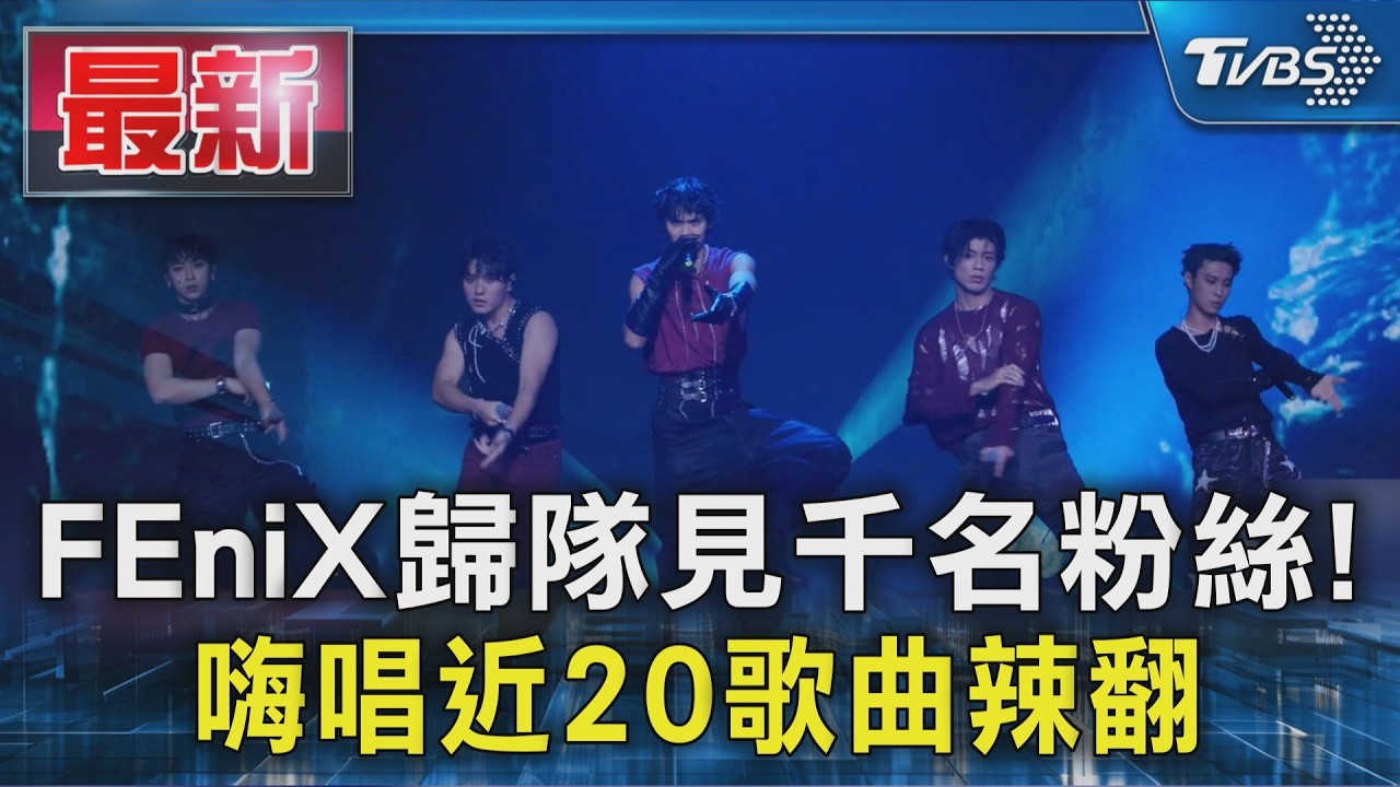 FEniX歸隊見千名粉絲! 嗨唱近20歌曲辣翻|TVBS新聞 @TVBSNEWS01
