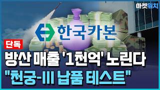 [단독] 한국카본, 천궁-III 납품 임박…방산 매출 1천억 노린다 / 한국경제TV뉴스
