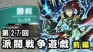 【ダンメモ#111】第27回派閥戦争遊戯＜前編＞