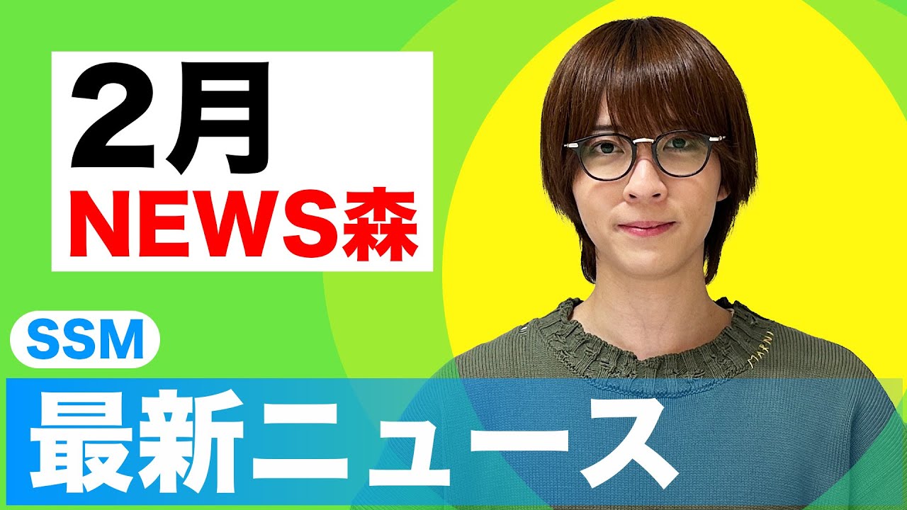 【ニュス森】2025年2月のニュースの時間です。
