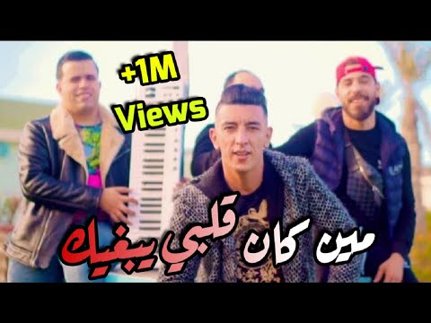 Mohamed Marsaoui & Mounir Recos - Min Kan Galbi Ybghik (2021) / محمد مرساوي - مين كان قلبي يبغيك