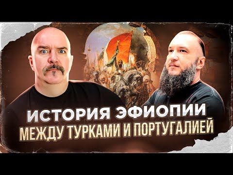 Клим Жуков, Константин Анисимов. История Эфиопии XIII-XVIII вв., между турками и Португалией