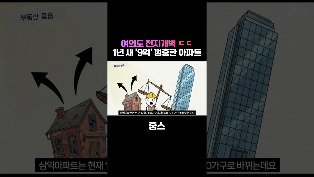 여의도 50층 스카이라인... 1년 만에 9억 오른 아파트가 있다고?