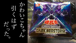 【遊戯王】新弾、ダークネオストームをBOX開封！可愛いキャラも多くて、期待の新弾！のはずだったが...
