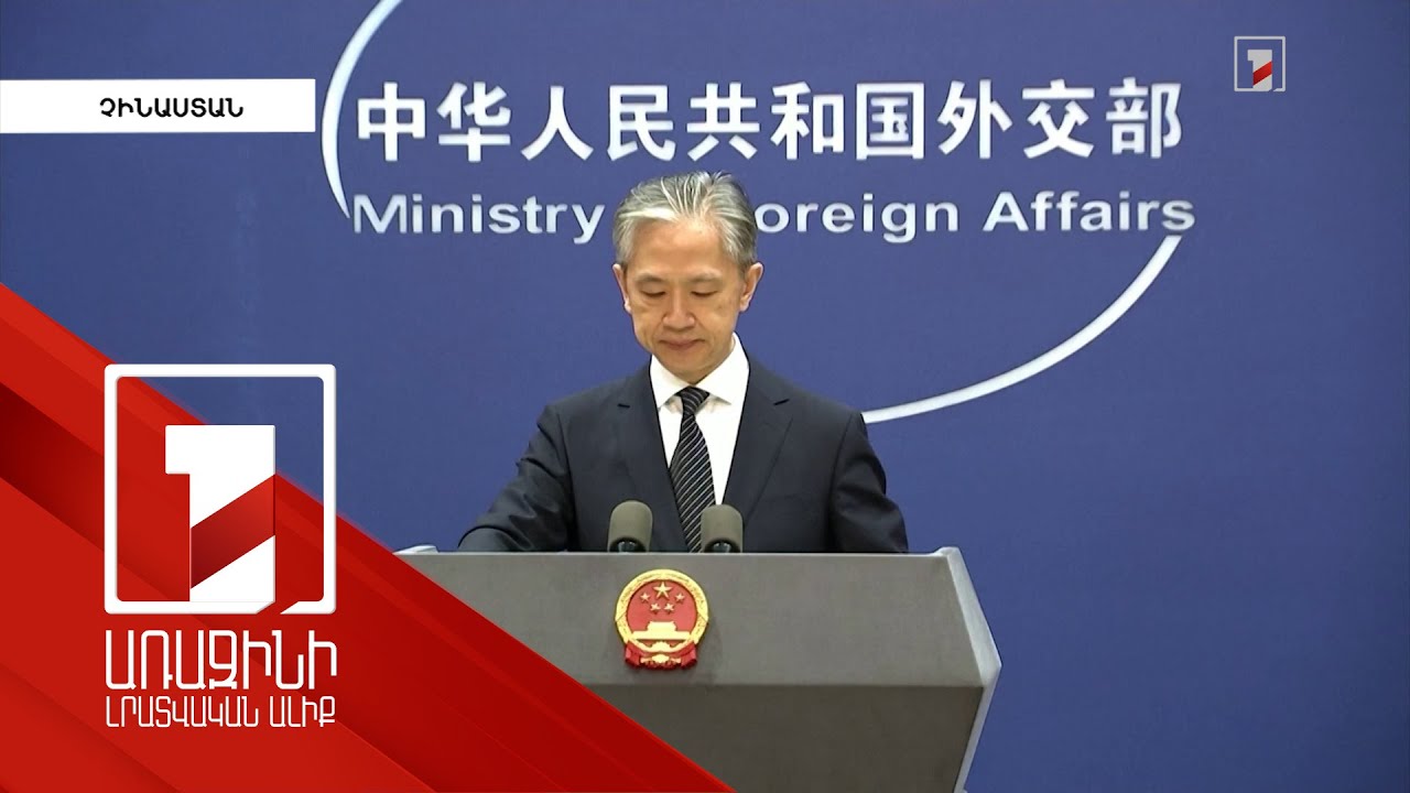 Չինաստանի ԱԳՆ-ն արձագանքել է Հարավային Կովկասում իրավիճակի սրմանը