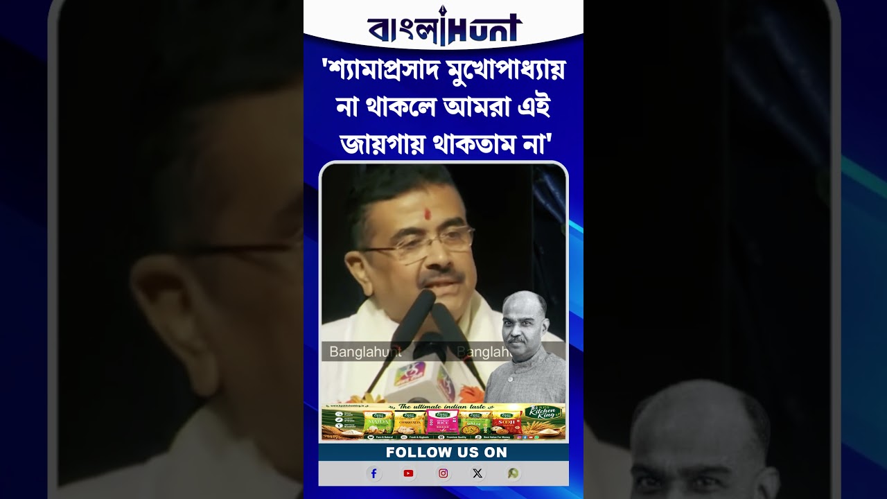 শ্যামাপ্রসাদ মুখোপাধ্যায় না থাকলে আমরা এই জায়গায় থাকতাম না: Suvendu Adhikari