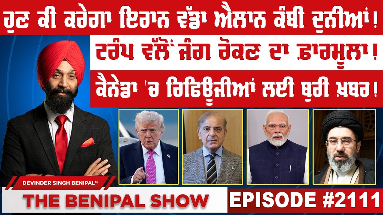 ਹੁਣ ਕੀ ਕਰੇਗਾ ਇਰਾਨ ਵੱਡਾ ਐਲਾਨ ਕੰਬੀ ਦੁਨੀਆਂ ! (2111) THE BENIPAL SHOW