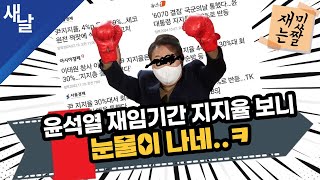 [재밌는 짤] 윤석열 재임기간 지지율 보니 눈물이 나네