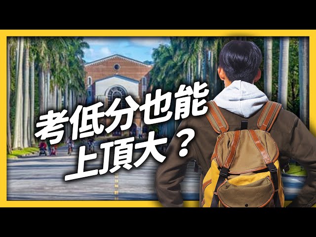 取消指考之後，大學考招制度越改越亂？一堆人「低分高就」，真的很不公平嗎？｜志祺七七