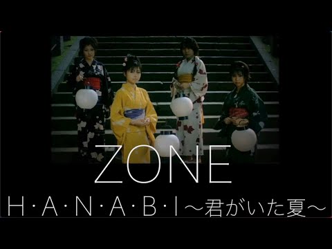 ZONE「H・A・N・A・B・I 〜君がいた夏〜」OFFICIAL MUSIC VIDEO