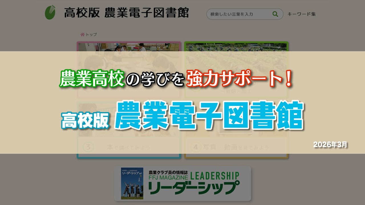 農業高校の学びをサポート！『高校版 農業電子図書館（スクールプラン）』のご案内（2026年3月版）