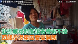 赴挪威尋家讓寄養媽不捨　四歲童因愛變開朗