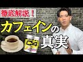 【知らなきゃ損】筋トレの質を上げるカフェインの取り方