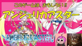 【#アンジェリカアスター】石を貯めてガチャを引きたい｜#ANGELICAASTER #PR