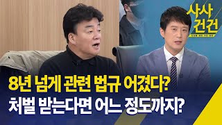 8년 넘게 관련 법규 어겼다?, 처벌 받는다면 어느 정도까지?