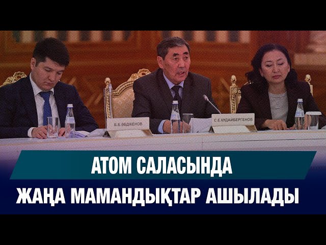 Атом саласында жаңа мамандықтар ашылады