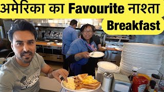 अमेरिका का Favourite नाश्ता / Breakfast | Indian Vlogger l Hindi Vlog