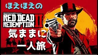 【RDR2】ほえほえの気ままに一人旅 (2020.4.8)