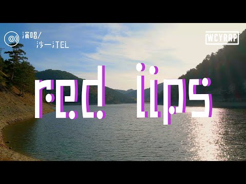 沙一汀EL - red lips「其实我一直都不敢和你说话 我不敢看你的眼睛」【動態歌詞/Lyrics Video】