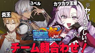 #にじ遊戯王祭2026 ✦ チームで顔合わせ★カツカツ王家どうなる！ ✦ イブラヒム✦伏見ガク✦壱百満天原サロメですわ～