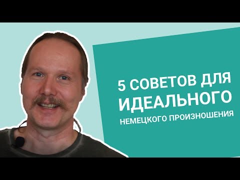 НЕМЕЦКОГО ПРОИЗНОШЕНИЯ