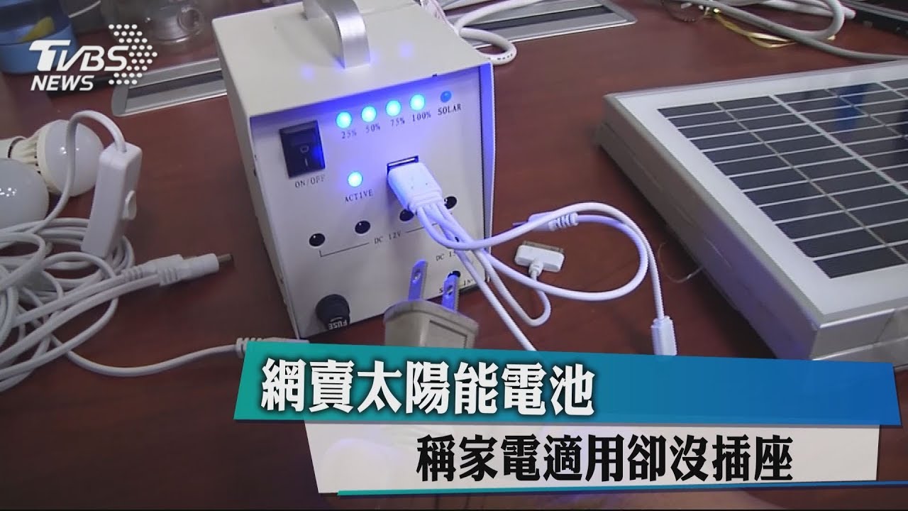 網賣太陽能電池 稱家電適用卻沒插座