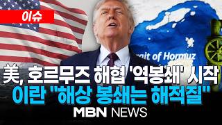 [이슈] 美, 호르무즈 봉쇄 돌입…미승인 선박 차단, 이란과 무관하면 통행 / 이란군 미군의 해상 봉쇄는 해적행위…강경 대응 예고 | MBN NEWS