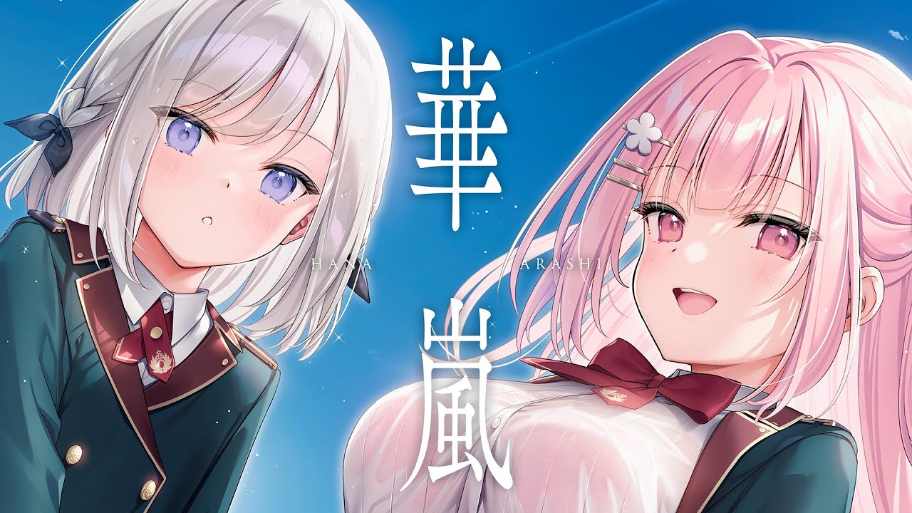 主題歌「華嵐」フルバージョン
