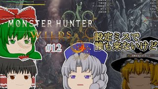 ゆっくり実況 【モンハンワイルズ】 #１２ 霊夢のランス知識はＭＨＰ３で止まってる気がする