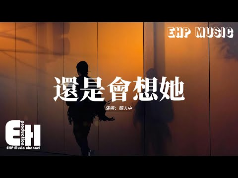 顏人中 - 還是會想她『你確定 一點痛 就能好嗎，時間治癒 傷痛撫不平傷疤，還是會想她，幾個字 幾句話 回聲好大。』【動態歌詞MV】