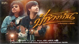 ป้าข้างบ้าน – บ.เบิ้ล สามร้อย x เป็นหนึ่ง