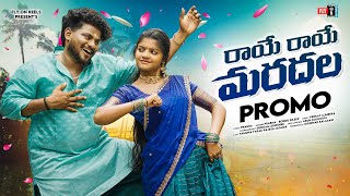 Raye Raye Maradala Promo Song | Telugu Folk Songs 2025 | Yamuna Tarak | Rajesh Jaguar | Prabha