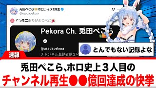 兎田ぺこら、ホロ史上3人目のチャンネル再生〇〇億回を達成の快挙！！！【反応集】