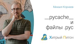 __pycache__ и файлы .pyc