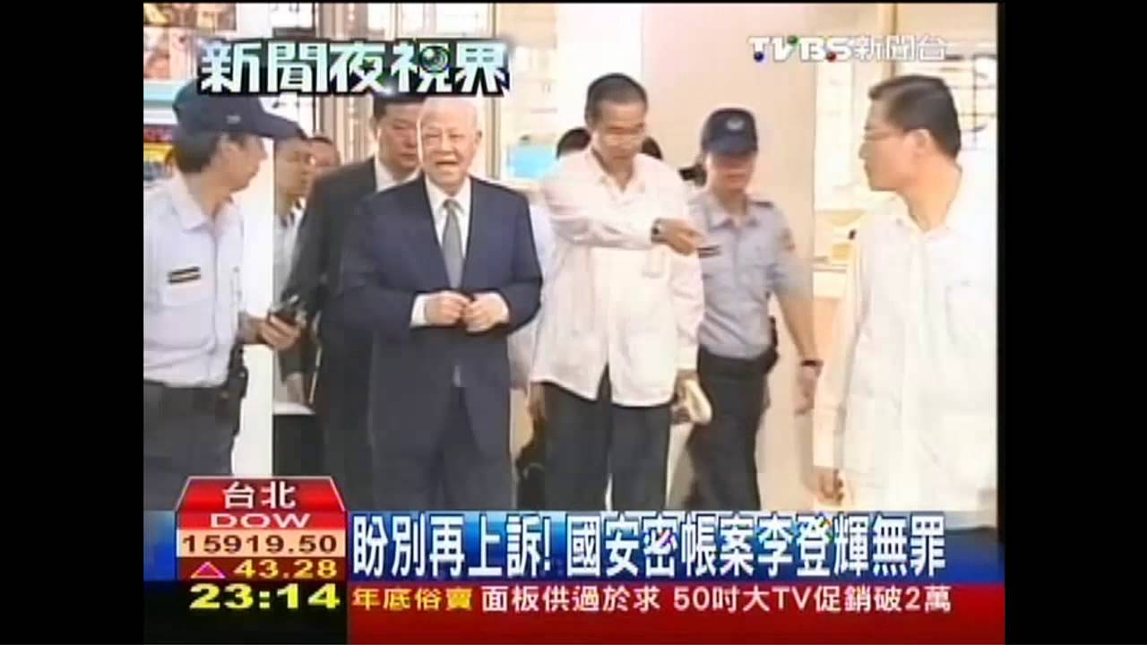 盼別再上訴! 國安密帳案李登輝無罪