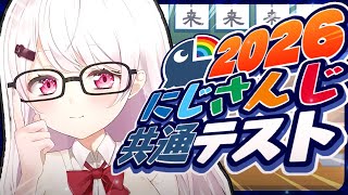 【 にじさんじ共通テスト2026 】今年でラスト⁉️ここで学ばさせてください！！！！！！【 椎名唯華/にじさんじ】