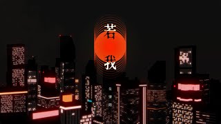 ||: 若我 | 朱肇階 Daniel Chu | 詩篇139 | Demo :||