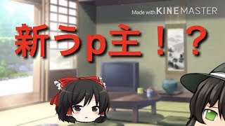 新うp主！？