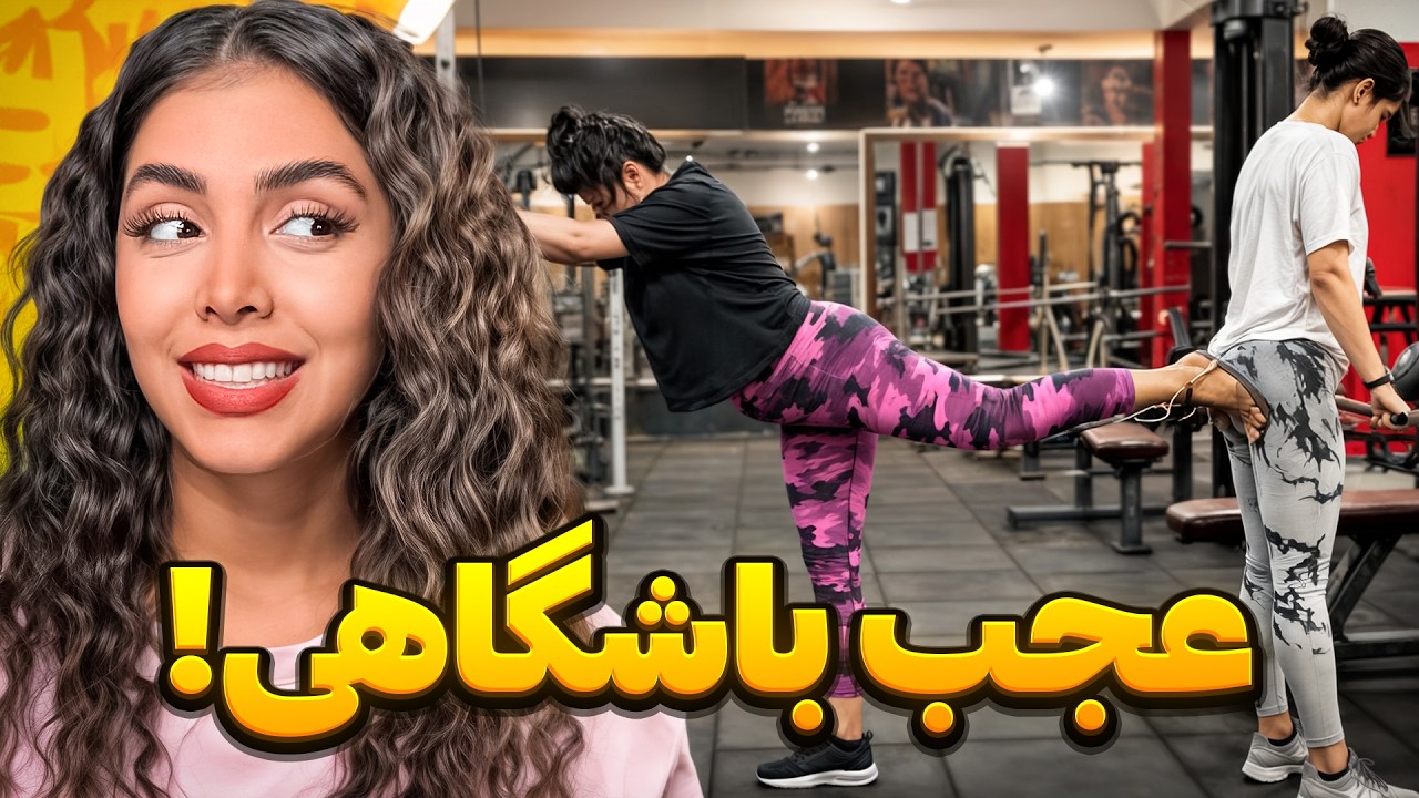 خنده‌دارترین ویدیوهای اینستاگرام 😂 عجب باشگاهی!