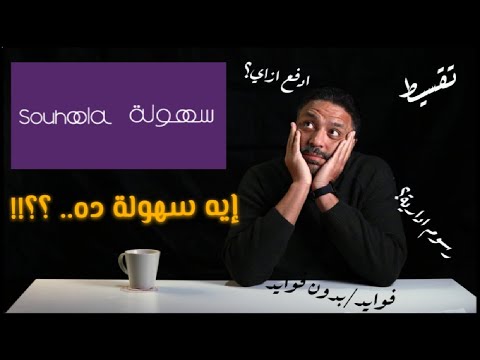 Sohoola: خطوات التفعيل والتعامل مع الأقساط