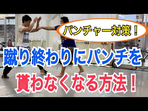 ミドルキックを打った後にパンチの打ち返しを貰わなくなる方法！『ハードパンチャー対策』