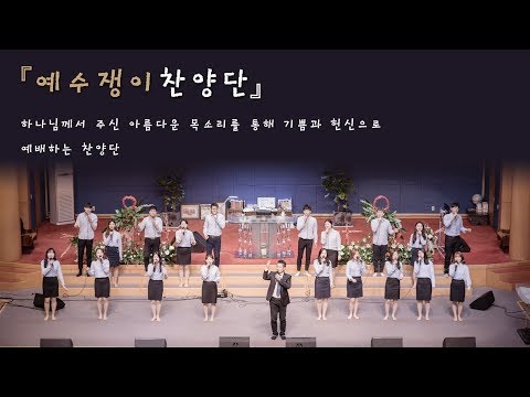 180506 예수쟁이 찬양단(주의 친절한 팔에 안기세, 주는 나를 기르시는 목자요, 나의 사랑하는 책, 큰 꿈은 없습니다)