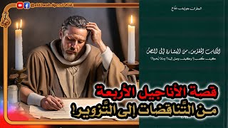 تحريف التاريخ من أجل الإيمان في الأناجيل image