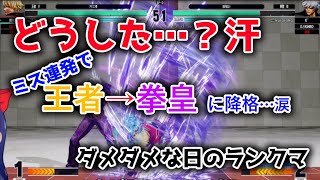 【KOF15】ミス連発でダメダメな日のランクマ【王者】
