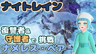 【NIGHTREIGN】呪爪愛用復讐者がペアでナメレスに挑戦する！【ゆっくり実況】