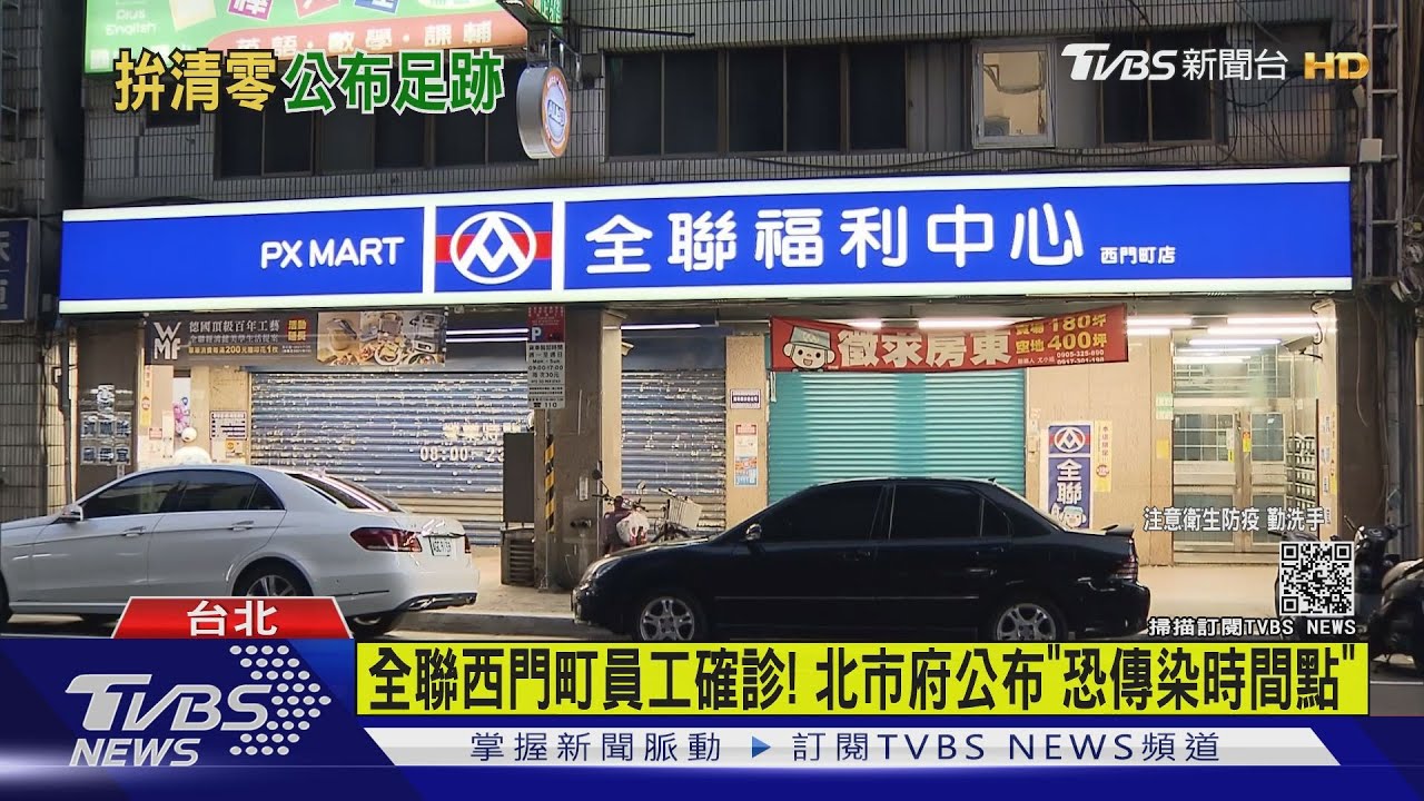 「全聯」西門町店爆員工確診! 3天工作、時間曝光