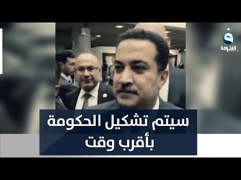 شاهد بالفيديو.. المكلف بتشكيل الحكومة محمد شياع السوداني: سيتم تشكيل الحكومة بأقرب وقت ممكن
