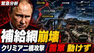 【緊急分析】クリミア補給網崩壊へ…ウクライナが二つの鉄道橋を攻撃、ロシア軍の燃料輸送が危機に